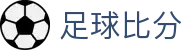 足球比分直播入口|即时比分、今日赛程赛果与比赛数据查询